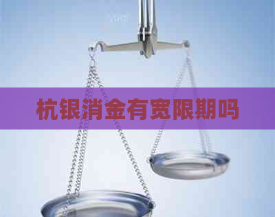 杭银消金有宽限期吗