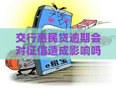 交行惠民贷逾期会对造成影响吗