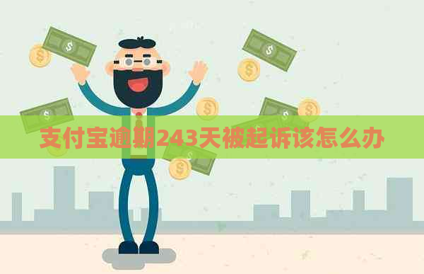 支付宝逾期243天被起诉该怎么办