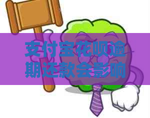 支付宝花呗逾期还款会影响信用吗