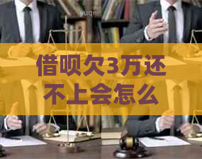 借呗欠3万还不上会怎么样