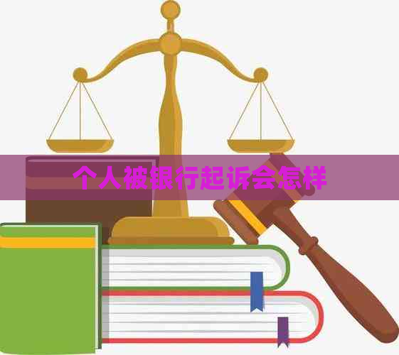 个人被银行起诉会怎样