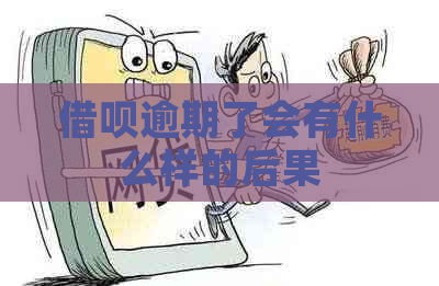 借呗逾期了会有什么样的后果