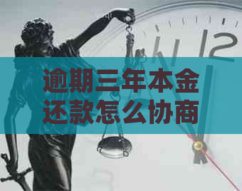 逾期三年本金还款怎么协商