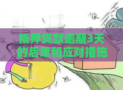 抵押贷款逾期3天的后果和应对措施