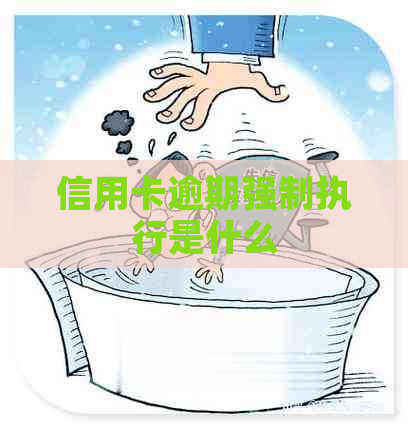 信用卡逾期强制执行是什么