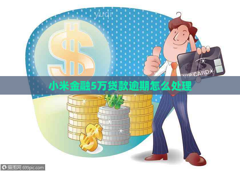 小米金融5万贷款逾期怎么处理