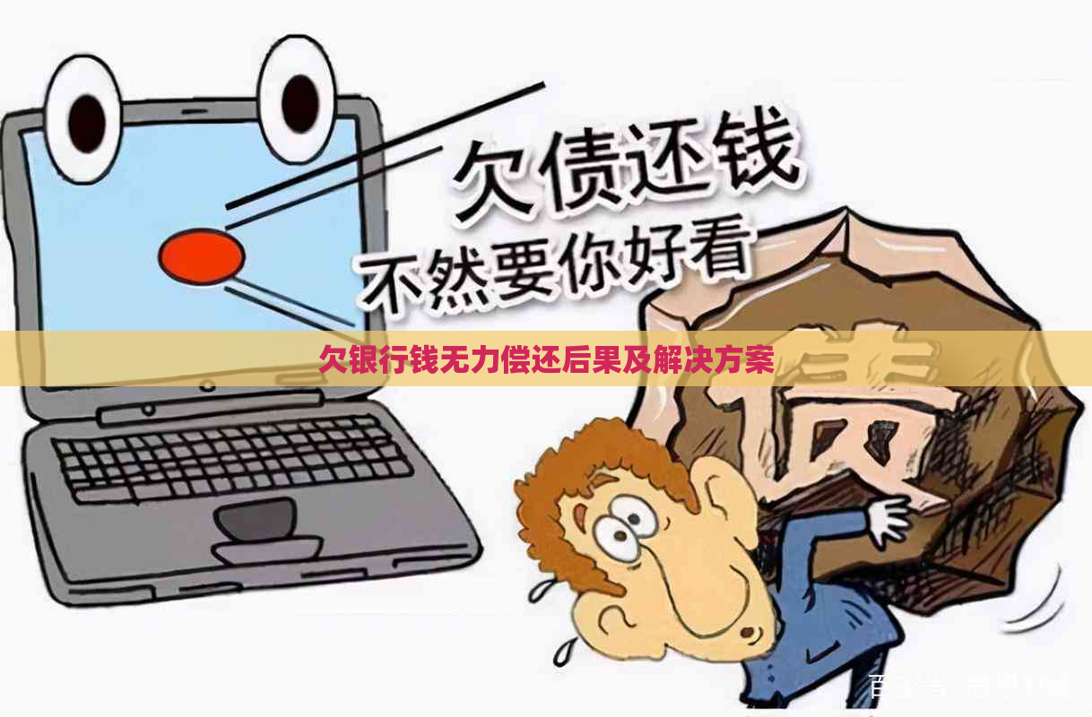 欠银行钱无力偿还后果及解决方案