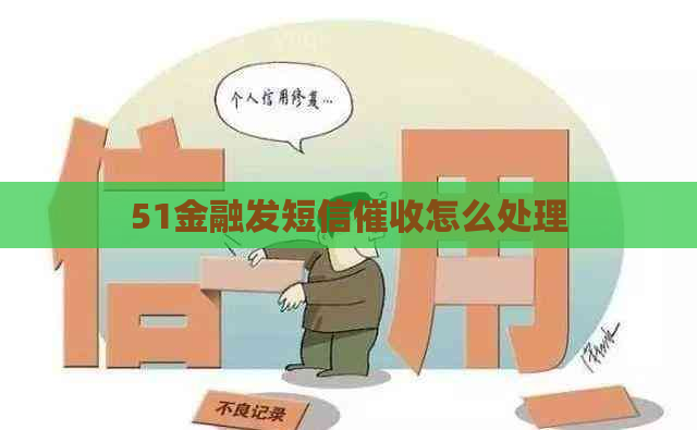 51金融发短信怎么处理