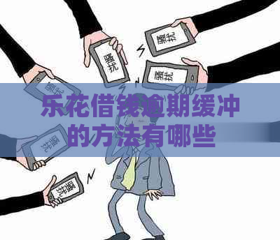 乐花借钱逾期缓冲的方法有哪些