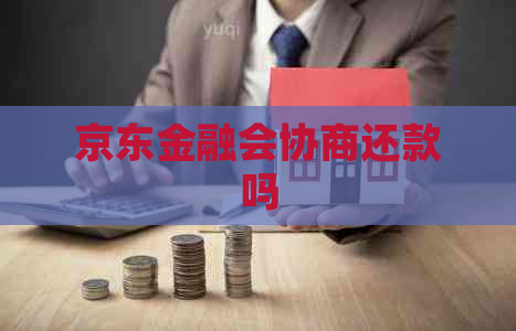 京东金融会协商还款吗