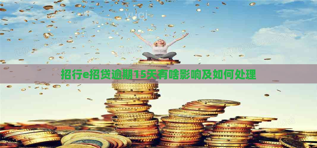 招行e招贷逾期15天有啥影响及如何处理