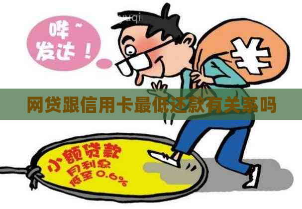 网贷跟信用卡更低还款有关系吗