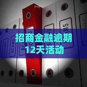 招商金融逾期12天活动