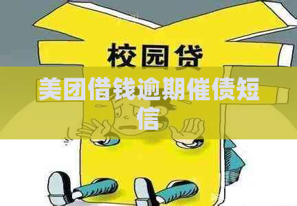 美团借钱逾期催债短信