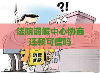 法院调解中心协商还款可信吗