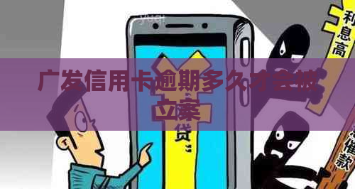 广发信用卡逾期多久才会被立案