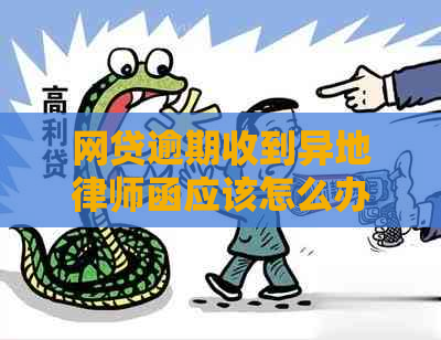 网贷逾期收到异地律师函应该怎么办