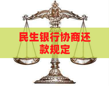 民生银行协商还款规定