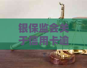 银保监会关于信用卡逾期的法律条文规定