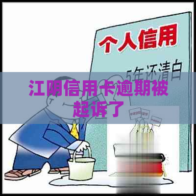 江阴信用卡逾期被起诉了