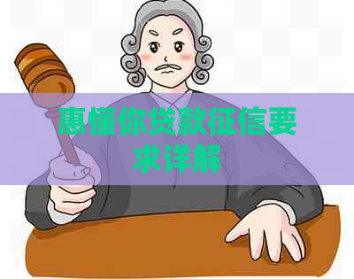 惠懂你贷款要求详解