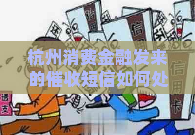 杭州消费金融发来的短信如何处理