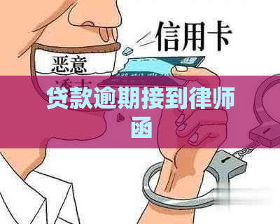 贷款逾期接到律师函