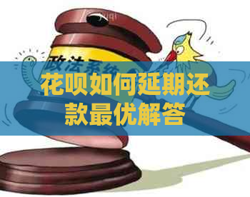 花呗如何延期还款更优解答