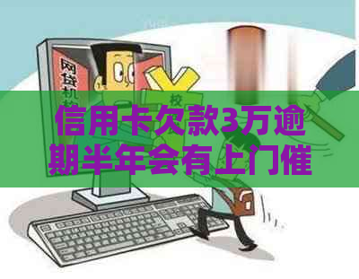 信用卡欠款3万逾期半年会有上门吗