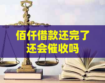 佰仟借款还完了还会吗