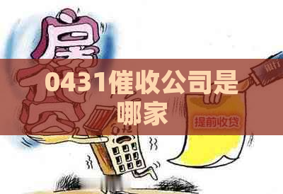 0431公司是哪家