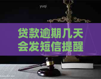 贷款逾期几天会发短信提醒吗