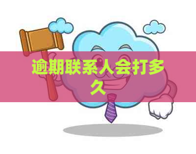 逾期联系人会打多久