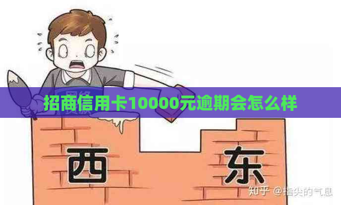 招商信用卡10000元逾期会怎么样