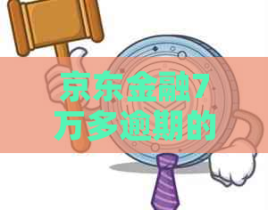 京东金融7万多逾期的影响及后果