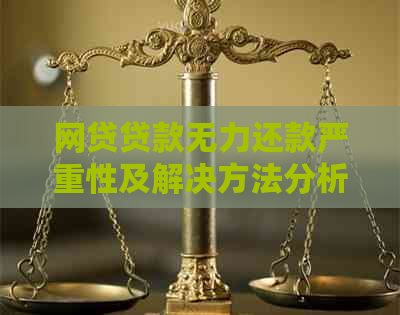 网贷贷款无力还款严重性及解决方法分析