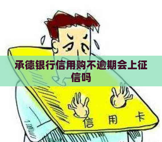 承德银行信用购不逾期会上吗