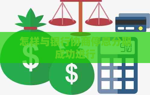 怎样与银行协商停息分期成功进行