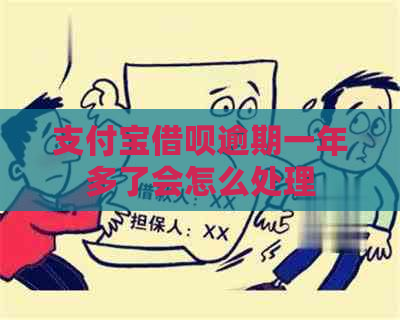 支付宝借呗逾期一年多了会怎么处理