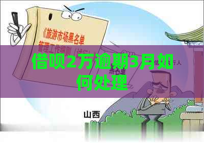 借呗2万逾期3月如何处理