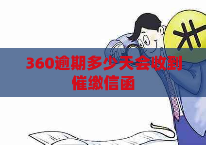 360逾期多少天会收到催缴信函