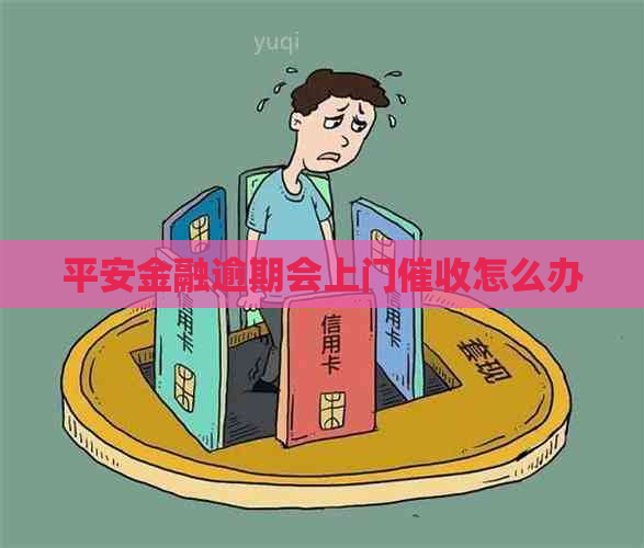 平安金融逾期会上门怎么办