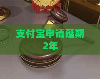 支付宝申请延期2年