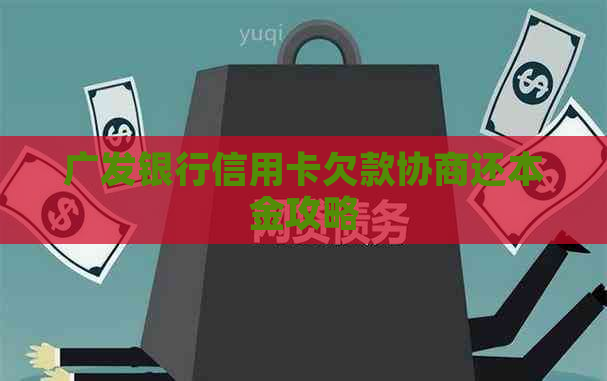 广发银行信用卡欠款协商还本金攻略