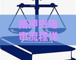 抵押贷电审流程详解