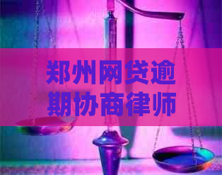 郑州网贷逾期协商律师函