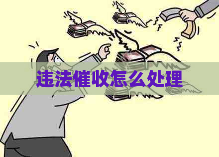 违法怎么处理