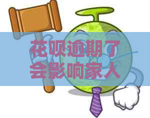 花呗逾期了会影响家人吗的后果是什么