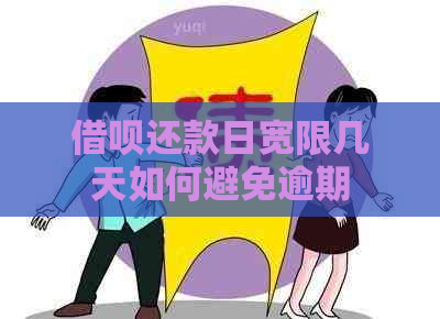 借呗还款日宽限几天如何避免逾期